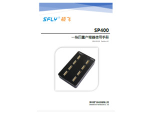SP400一拖四量產編程器使用手冊 (中文)